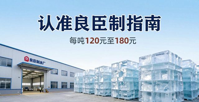 成都成华区大冰块厂怎么选 认准良臣制冰厂