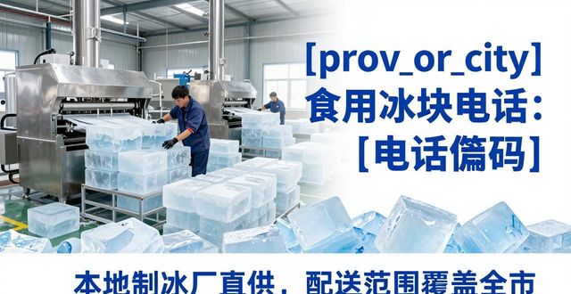 成都成华区食用冰块电话 本地制冰厂直供联系方式