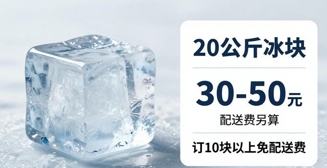 成都成华区大冰块配送,到底靠不靠谱?