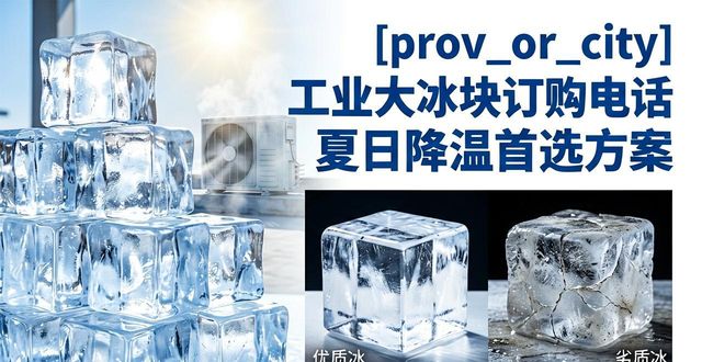 成都成华区工业大冰块订购电话 夏日降温首选方案