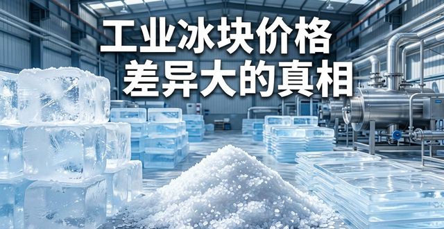 成都成华区工业冰块价格为何差异大 制冰厂老板告诉你真相
