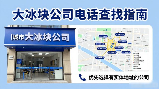 成都成华区大冰块公司电话怎么找？实用指南来了